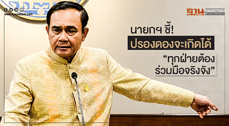 นายกฯ ชี้! ปรองดองจะเกิดได้ "ทุกฝ่ายต้องร่วมมือจริงจัง" นายกฯ ชี้! ปรองดองจะเกิดได้ "ทุกฝ่ายต้องร่วมมือจริงจัง"