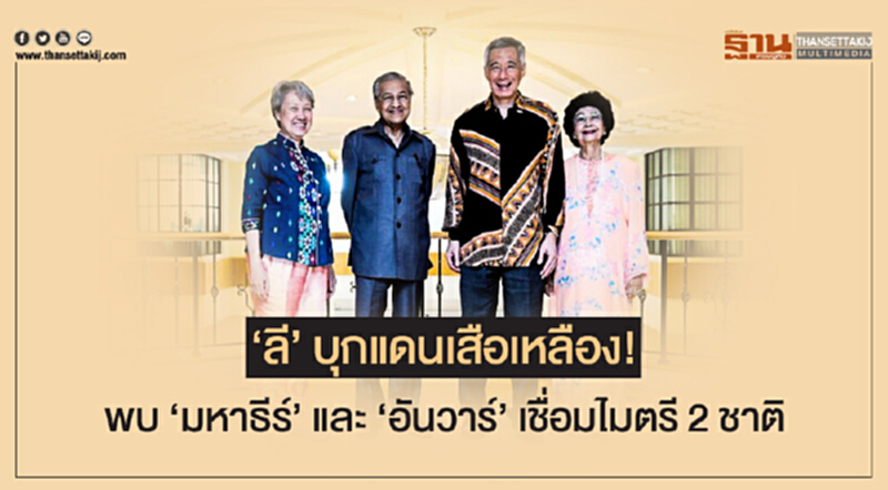 'ลี' บุกแดนเสือเหลือง! พบ 'มหาธีร์' และ 'อันวาร์' เชื่อมไมตรี 2 ชาติ 'ลี' บุกแดนเสือเหลือง! พบ 'มหาธีร์' และ 'อันวาร์' เชื่อมไมตรี 2 ชาติ