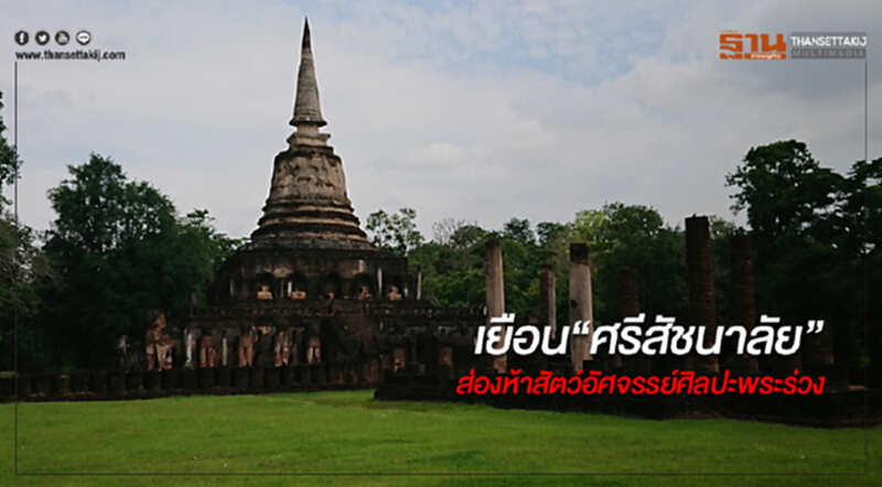 เยือน“ศรีสัชนาลัย” ส่องห้าสัตว์อัศจรรย์ ศิลปะพระร่วง เยือน“ศรีสัชนาลัย” ส่องห้าสัตว์อัศจรรย์ ศิลปะพระร่วง