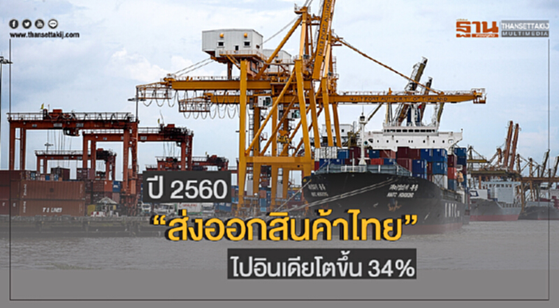 พาณิชย์เผย ปี 2560 "ส่งออกสินค้าไทย" ไปอินเดียโตขึ้น 34% พาณิชย์เผย ปี 2560 "ส่งออกสินค้าไทย" ไปอินเดียโตขึ้น 34%
