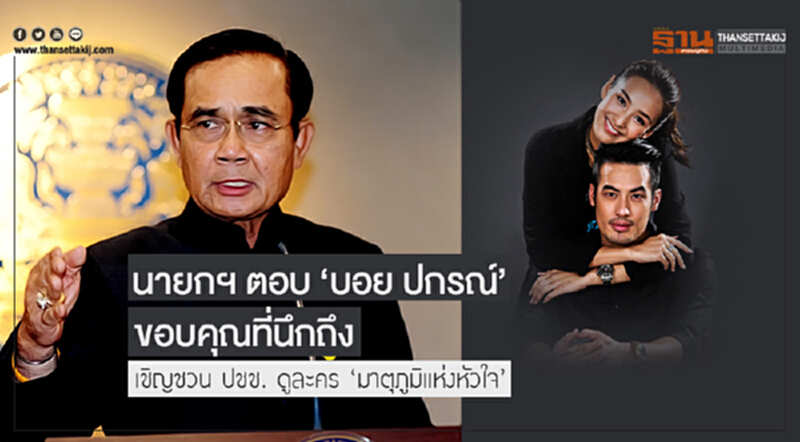 นายกฯ ตอบ 'บอย ปกรณ์' ขอบคุณที่นึกถึง ... เชิญชวน ปชช. ดูละคร 'มาตุภูมิแห่งหัวใจ' ปลูกฝังรักชาติ-อดทน-เสียสละ นายกฯ ตอบ 'บอย ปกรณ์' ขอบคุณที่นึกถึง ... เชิญชวน ปชช. ดูละคร 'มาตุภูมิแห่งหัวใจ' ปลูกฝังรักชาติ-อดทน-เสียสละ