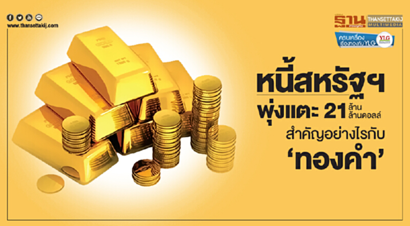 ครบเครื่องเรื่องทองกับ YLG | หนี้สหรัฐฯ พุ่งแตะ 21 ล้านล้านดอลล์ สำคัญอย่างไรกับ 'ทองคำ' ครบเครื่องเรื่องทองกับ YLG | หนี้สหรัฐฯ พุ่งแตะ 21 ล้านล้านดอลล์ สำคัญอย่างไรกับ 'ทองคำ'