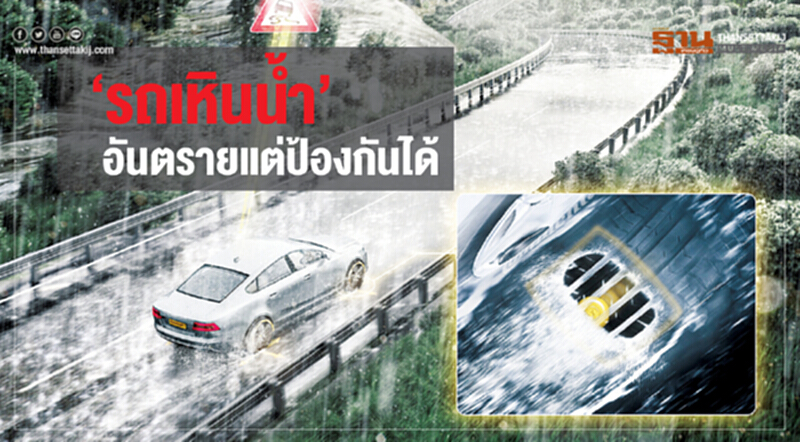‘รถเหินนํ้า’อันตรายแต่ป้องกันได้ ‘รถเหินนํ้า’อันตรายแต่ป้องกันได้
