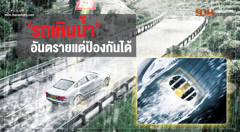 ‘รถเหินนํ้า’อันตรายแต่ป้องกันได้ ‘รถเหินนํ้า’อันตรายแต่ป้องกันได้