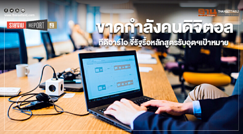ขาดกำลังคนดิจิตอล ทีดีอาร์ไอ จี้รัฐ!! รื้อหลักสูตรรับอุตฯเป้าหมาย ขาดกำลังคนดิจิตอล ทีดีอาร์ไอ จี้รัฐ!! รื้อหลักสูตรรับอุตฯเป้าหมาย