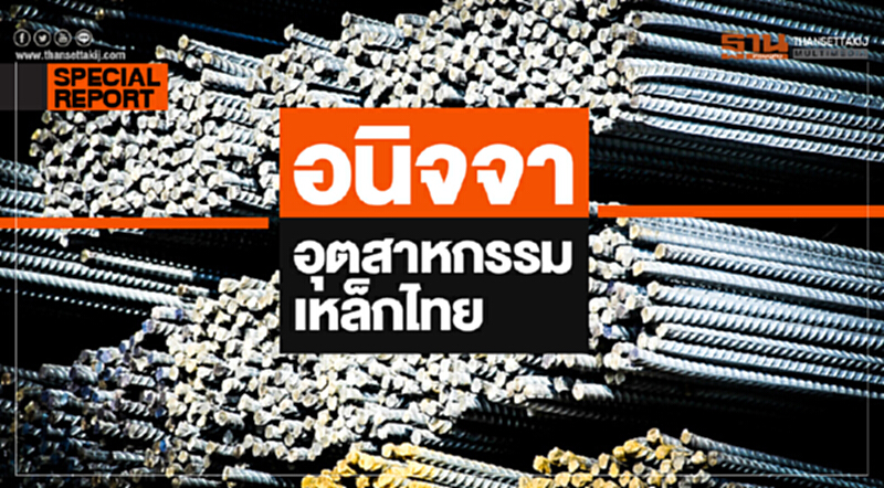อนิจจา ... อุตสาหกรรมเหล็กไทย อนิจจา ... อุตสาหกรรมเหล็กไทย