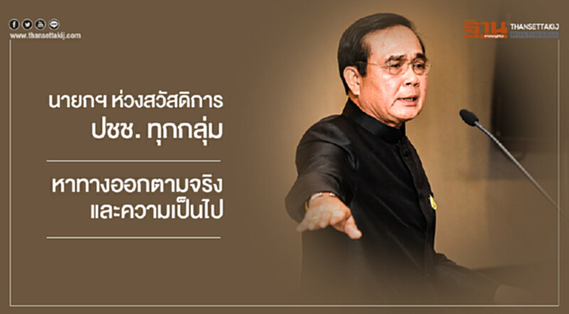 นายกฯ ห่วงสวัสดิการ ปชช. ทุกกลุ่ม หาทางออกตามจริงและความเป็นไป นายกฯ ห่วงสวัสดิการ ปชช. ทุกกลุ่ม หาทางออกตามจริงและความเป็นไป