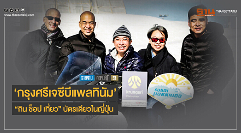 'กรุงศรีเจซีบีแพลทินัม' ... "กิน ช็อป เที่ยว" บัตรเดียวในญี่ปุ่น 'กรุงศรีเจซีบีแพลทินัม' ... "กิน ช็อป เที่ยว" บัตรเดียวในญี่ปุ่น
