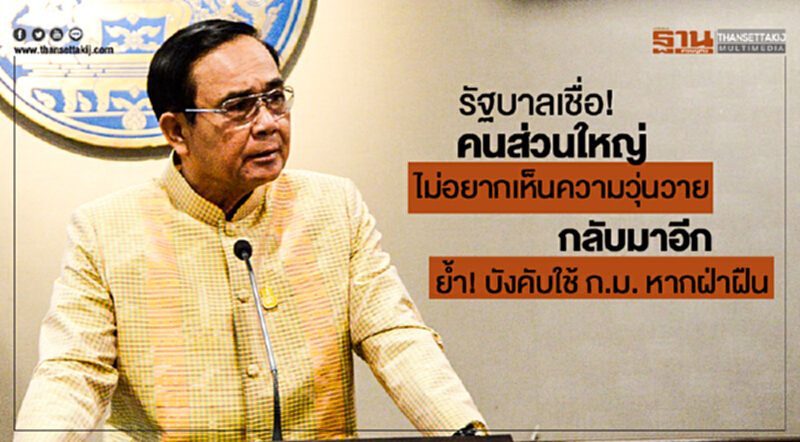 รัฐบาลเชื่อ! คนส่วนใหญ่ไม่อยากเห็นความวุ่นวายกลับมาอีก ย้ำ! บังคับใช้ ก.ม. หากฝ่าฝืน รัฐบาลเชื่อ! คนส่วนใหญ่ไม่อยากเห็นความวุ่นวายกลับมาอีก ย้ำ! บังคับใช้ ก.ม. หากฝ่าฝืน