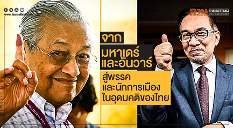 จาก 'มหาเดร์และอันวาร์' สู่พรรคและนักการเมืองในอุดมคติของไทย จาก 'มหาเดร์และอันวาร์' สู่พรรคและนักการเมืองในอุดมคติของไทย