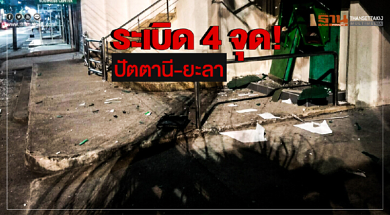 ระเบิด 4 จุด! ปัตตานี-ยะลา เบื้องต้น เจ็บ 2 ระเบิด 4 จุด! ปัตตานี-ยะลา เบื้องต้น เจ็บ 2
