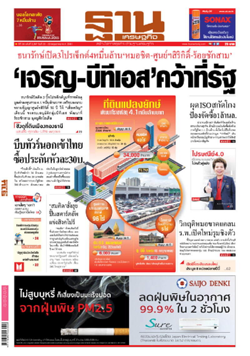 หน้าหนึ่ง! หนังสือพิมพ์ฐานเศรษฐกิจ ปีที่ 38 ฉบับที่ 3,367 วันที่ 20-23 พ.ค. 2561 หน้าหนึ่ง! หนังสือพิมพ์ฐานเศรษฐกิจ ปีที่ 38 ฉบับที่ 3,367 วันที่ 20-23 พ.ค. 2561