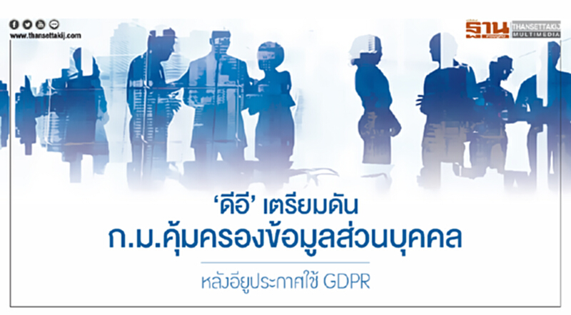 'ดีอี' เตรียมดัน! ก.ม.คุ้มครองข้อมูลส่วนบุคคล หลังอียูประกาศใช้ GDPR 'ดีอี' เตรียมดัน! ก.ม.คุ้มครองข้อมูลส่วนบุคคล หลังอียูประกาศใช้ GDPR