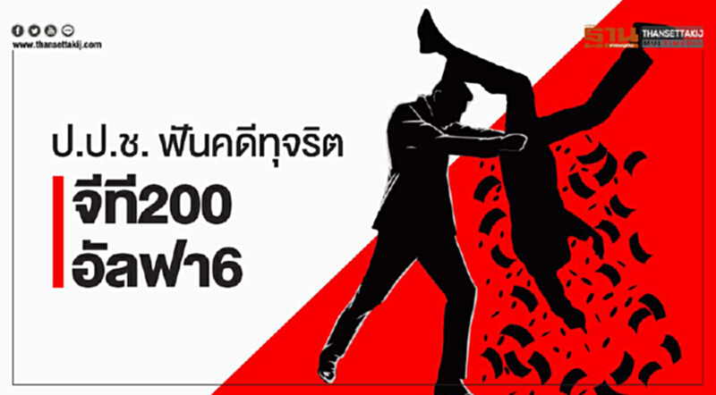 ป.ป.ช. ฟันคดีทุจริต "จีที200 - อัลฟา6" ป.ป.ช. ฟันคดีทุจริต "จีที200 - อัลฟา6"