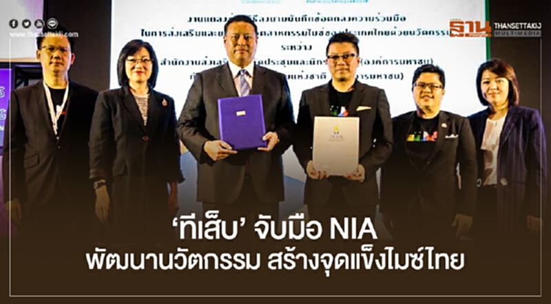 'ทีเส็บ' จับมือ NIA พัฒนานวัตกรรม สร้างจุดแข็งไมซ์ไทย 'ทีเส็บ' จับมือ NIA พัฒนานวัตกรรม สร้างจุดแข็งไมซ์ไทย