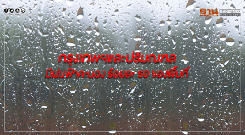ภาคอีสาน ภาคตะวันออก และภาคใต้ มีฝนตกหนักบางแห่ง กทม.มีฝนฟ้าคะนอง ร้อยละ 60 ของพื้นที่ ภาคอีสาน ภาคตะวันออก และภาคใต้ มีฝนตกหนักบางแห่ง กทม.มีฝนฟ้าคะนอง ร้อยละ 60 ของพื้นที่