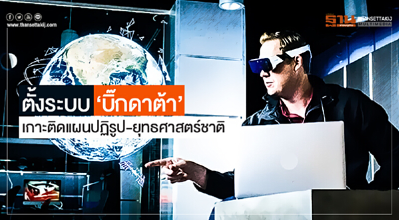 ตั้งระบบ 'บิ๊กดาต้า' เกาะติดแผนปฏิรูป-ยุทธศาสตร์ชาติ ตั้งระบบ 'บิ๊กดาต้า' เกาะติดแผนปฏิรูป-ยุทธศาสตร์ชาติ