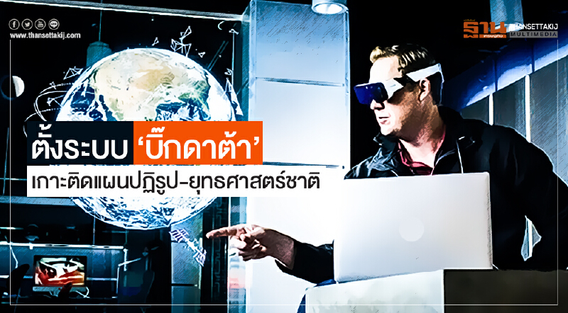 ตั้งระบบ 'บิ๊กดาต้า' เกาะติดแผนปฏิรูป-ยุทธศาสตร์ชาติ ตั้งระบบ 'บิ๊กดาต้า' เกาะติดแผนปฏิรูป-ยุทธศาสตร์ชาติ