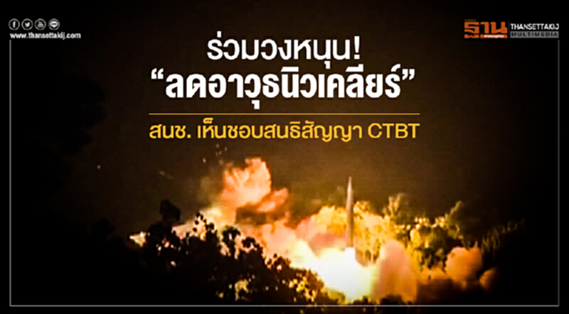 ร่วมวงหนุน! "ลดอาวุธนิวเคลียร์" สนช. เห็นชอบสนธิสัญญา CTBT ร่วมวงหนุน! "ลดอาวุธนิวเคลียร์" สนช. เห็นชอบสนธิสัญญา CTBT