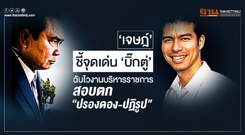 'เจษฎ์' ชี้จุดเด่น 'บิ๊กตู่' ฉับไวงานบริหารราชการ สอบตก "ปรองดอง-ปฏิรูป" 'เจษฎ์' ชี้จุดเด่น 'บิ๊กตู่' ฉับไวงานบริหารราชการ สอบตก "ปรองดอง-ปฏิรูป"