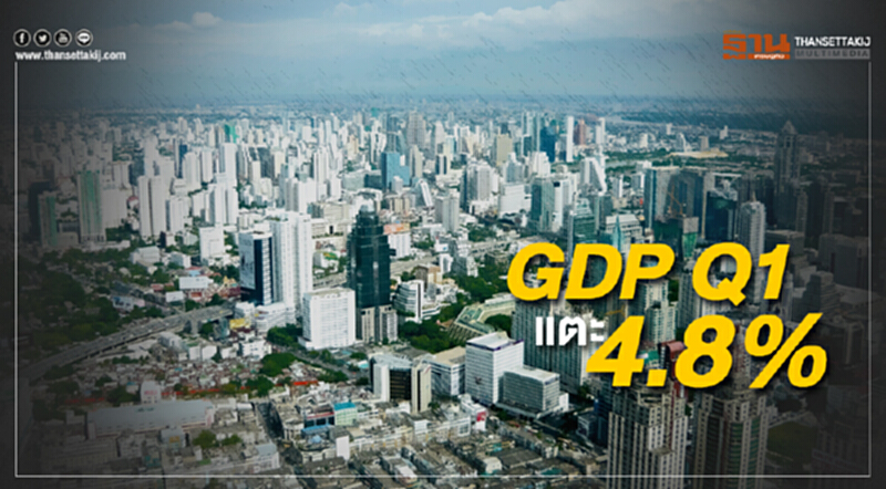 จีดีพีไตรมาสแรกแตะ 4.8% สศช.คาดทั้งปี 4.5% จีดีพีไตรมาสแรกแตะ 4.8% สศช.คาดทั้งปี 4.5%