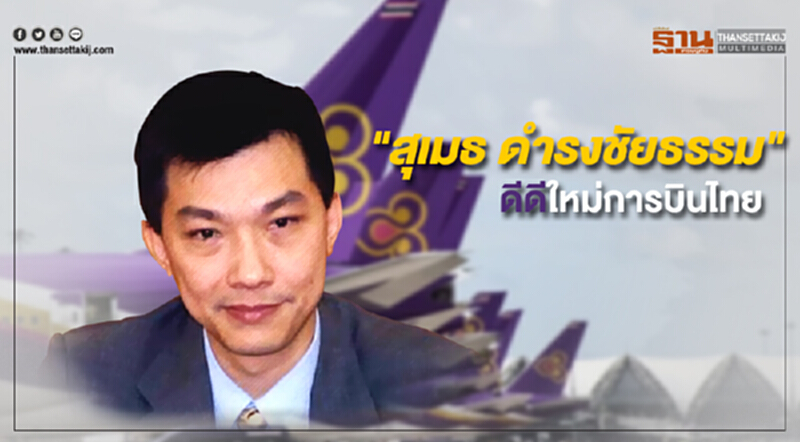 "สุเมธ ดำรงชัยธรรม" ดีดีใหม่การบินไทย "สุเมธ ดำรงชัยธรรม" ดีดีใหม่การบินไทย