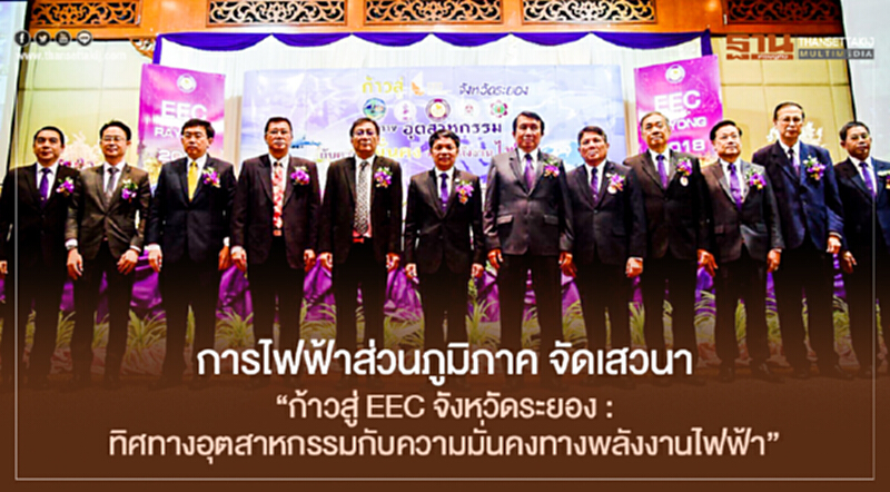 การไฟฟ้าส่วนภูมิภาค จัดเสวนา "ก้าวสู่ EEC จังหวัดระยอง : ทิศทางอุตสาหกรรมกับความมั่นคงทางพลังงานไฟฟ้า" การไฟฟ้าส่วนภูมิภาค จัดเสวนา "ก้าวสู่ EEC จังหวัดระยอง : ทิศทางอุตสาหกรรมกับความมั่นคงทางพลังงานไฟฟ้า"