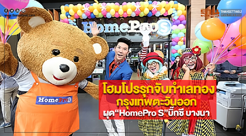 โฮมโปรรุกจับทำเลทองกรุงเทพตะวันออกผุด“HomePro S”บิ๊กซี บางนา โฮมโปรรุกจับทำเลทองกรุงเทพตะวันออกผุด“HomePro S”บิ๊กซี บางนา