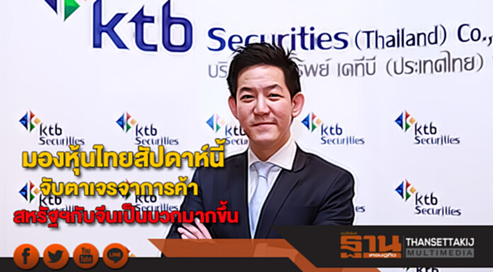 KTBSTมองหุ้นไทยสัปดาห์นี้จับตาการเจรจาการค้าสหรัฐฯกับจีนเป็นบวกมากขึ้น KTBSTมองหุ้นไทยสัปดาห์นี้จับตาการเจรจาการค้าสหรัฐฯกับจีนเป็นบวกมากขึ้น