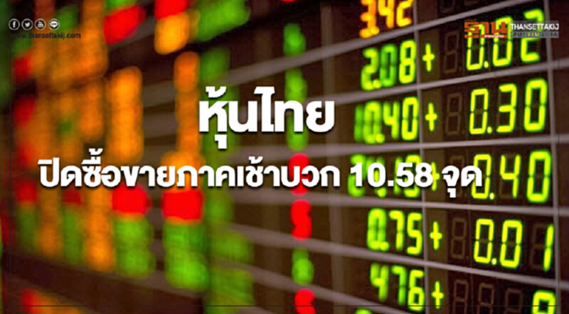 หุ้นไทยปิดเพิ่มขึ้น 10.58 จุด หุ้นไทยปิดเพิ่มขึ้น 10.58 จุด