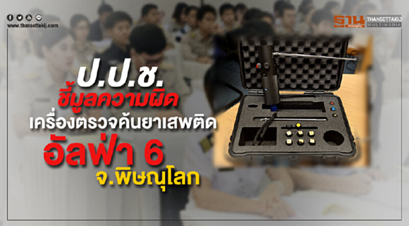 คณะกรรมการ ป.ป.ช. มีมติชี้มูลความผิดกรณีจัดซื้อเครื่องตรวจค้นยาเสพติด อัลฟ่า 6 จ.พิษณุโลก คณะกรรมการ ป.ป.ช. มีมติชี้มูลความผิดกรณีจัดซื้อเครื่องตรวจค้นยาเสพติด อัลฟ่า 6 จ.พิษณุโลก