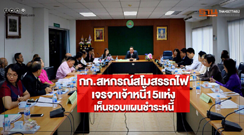 กก.สหกรณ์สโมสรรถไฟเจรจาเจ้าหนี้15แห่งเห็นชอบแผนชำระหนี้ กก.สหกรณ์สโมสรรถไฟเจรจาเจ้าหนี้15แห่งเห็นชอบแผนชำระหนี้
