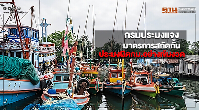 กรมประมงแจงมาตรการสกัดกั้นประมงผิดกม.อย่างเข้มงวด กรมประมงแจงมาตรการสกัดกั้นประมงผิดกม.อย่างเข้มงวด