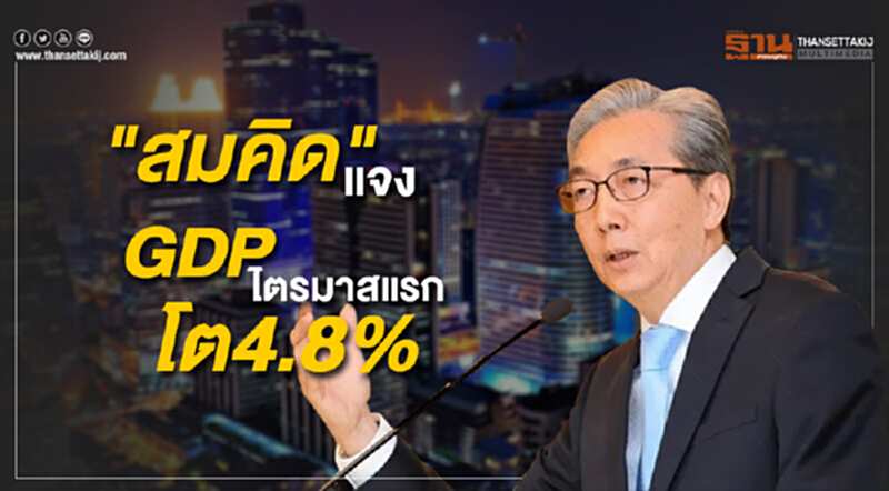 "สมคิด" แจง จีดีพีไตรมาสแรก โต 4.8% จุดเริ่มต้นเศรษฐกิจพุ่งครึ่งปีหลัง ความเชื่อมั่นนักลงทุนทั้งในและต่างประเทศตามมา "สมคิด" แจง จีดีพีไตรมาสแรก โต 4.8% จุดเริ่มต้นเศรษฐกิจพุ่งครึ่งปีหลัง ความเชื่อมั่นนักลงทุนทั้งในและต่างประเทศตามมา