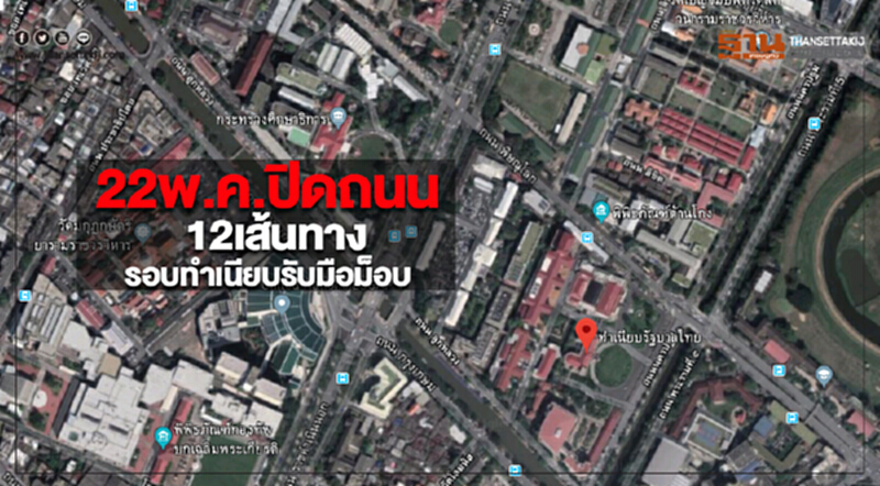 22พ.ค.ปิดถนน 12เส้นทางรอบทำเนียบรับมือม็อบ 22พ.ค.ปิดถนน 12เส้นทางรอบทำเนียบรับมือม็อบ