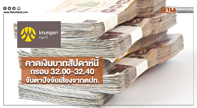 กรุงศรีคาดเงินบาทสัปดาห์นี้กรอบ 32.00-32.40 จับตาปัจจัยเสี่ยงจากตปท. กรุงศรีคาดเงินบาทสัปดาห์นี้กรอบ 32.00-32.40 จับตาปัจจัยเสี่ยงจากตปท.