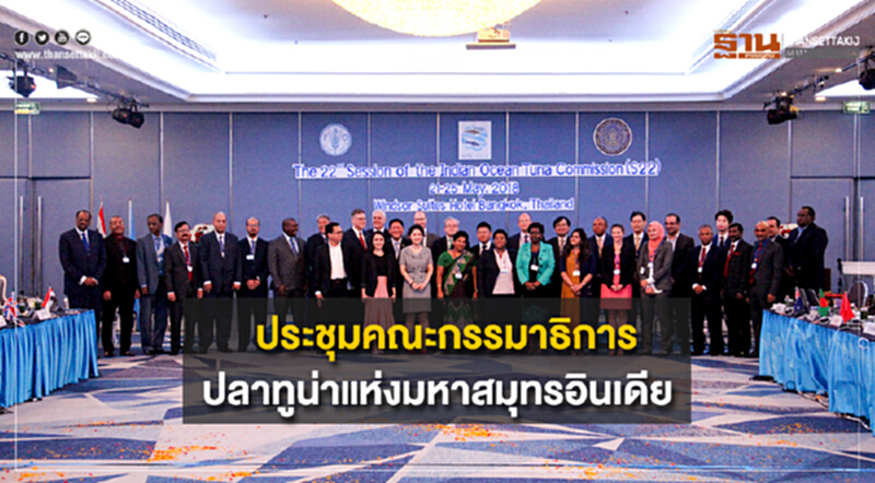 ไทยเปิดเวทีประชุมคณะกรรมาธิการปลาทูน่าแห่งมหาสมุทรอินเดีย ครั้งที่ 22 ไทยเปิดเวทีประชุมคณะกรรมาธิการปลาทูน่าแห่งมหาสมุทรอินเดีย ครั้งที่ 22