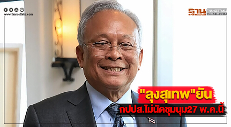 "ลุงสุเทพ"ยัน กปปส.ไม่นัดชุมนุม27 พ.ค.นี้ "ลุงสุเทพ"ยัน กปปส.ไม่นัดชุมนุม27 พ.ค.นี้