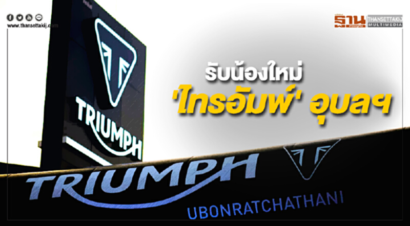 'ไทรอัมพ์' ขยายศูนย์อุบลราชธานี รับตลาดบิ๊กไบค์พรีเมี่ยมโต 'ไทรอัมพ์' ขยายศูนย์อุบลราชธานี รับตลาดบิ๊กไบค์พรีเมี่ยมโต