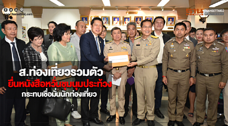 ส.ท่องเที่ยวรวมตัวยื่นหนังสือหวั่นชุมนุมประท้วงกระทบเชื่อมั่นนักท่องเที่ยว ส.ท่องเที่ยวรวมตัวยื่นหนังสือหวั่นชุมนุมประท้วงกระทบเชื่อมั่นนักท่องเที่ยว