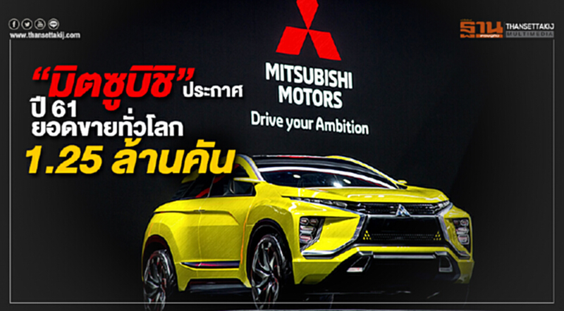 "มิตซูบิชิ มอเตอร์ส" ประกาศเป้าหมายปี 61 คาดจำหน่ายรถทั่วโลก 1.25 ล้านคัน "มิตซูบิชิ มอเตอร์ส" ประกาศเป้าหมายปี 61 คาดจำหน่ายรถทั่วโลก 1.25 ล้านคัน