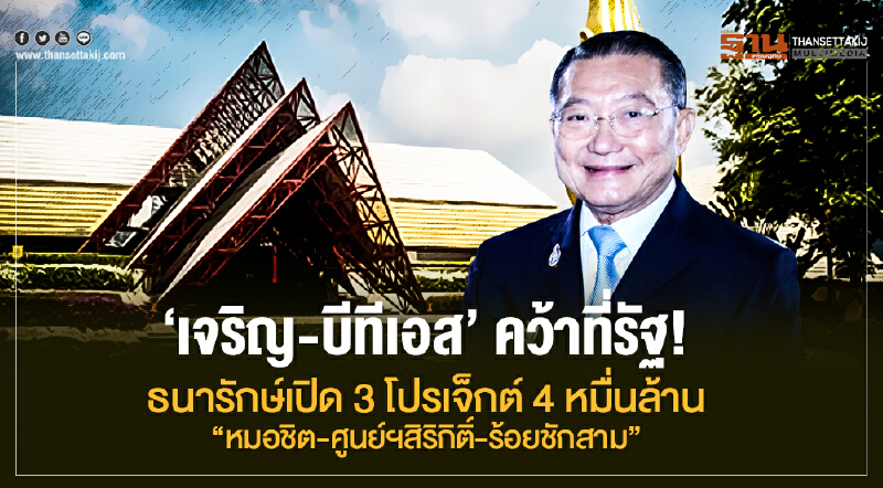 'เจริญ-บีทีเอส' คว้าที่รัฐ! ธนารักษ์เปิด 3 โปรเจ็กต์ 4 หมื่นล้าน "หมอชิต-ศูนย์ฯสิริกิติ์-ร้อยชักสาม"