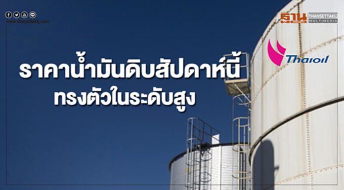 ไทยออยล์คาดราคาน้ำมันดิบสัปดาห์นี้ทรงตัวในระดับสูง ไทยออยล์คาดราคาน้ำมันดิบสัปดาห์นี้ทรงตัวในระดับสูง