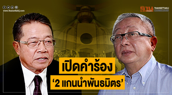 เปิดคำร้อง '2 แกนนำพันธมิตร' ส่งศาลรธน.ตีความอัยการไร้อำนาจฟ้องคดีชุมนุม ปี 51 เปิดคำร้อง '2 แกนนำพันธมิตร' ส่งศาลรธน.ตีความอัยการไร้อำนาจฟ้องคดีชุมนุม ปี 51
