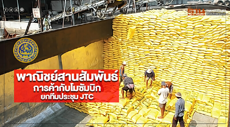 พาณิชย์สานสัมพันธ์การค้ากับโมซัมบิกยกทีมประชุม JTC พาณิชย์สานสัมพันธ์การค้ากับโมซัมบิกยกทีมประชุม JTC