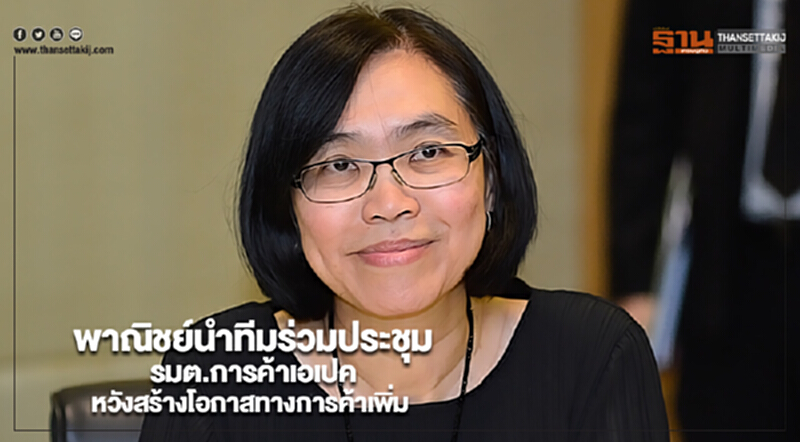 พาณิชย์นำทีมร่วมประชุมรมต.การค้าเอเปคหวังสร้างโอกาสทางการค้าเพิ่ม พาณิชย์นำทีมร่วมประชุมรมต.การค้าเอเปคหวังสร้างโอกาสทางการค้าเพิ่ม