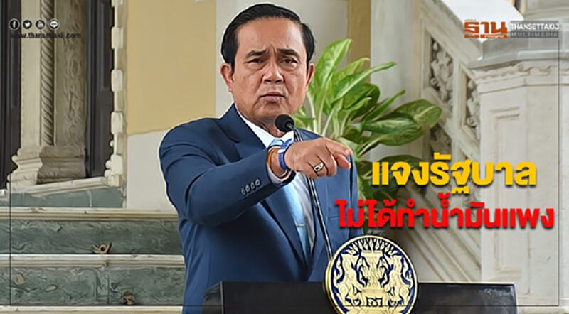 ประยุทธ์แจงรัฐบาลไม่ได้ทำน้ำมันแพง ประยุทธ์แจงรัฐบาลไม่ได้ทำน้ำมันแพง
