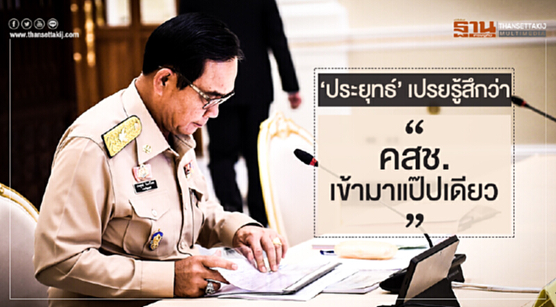 'ประยุทธ์' เปรยรู้สึกว่า "คสช. เข้ามาแป๊ปเดียว" ระบุ ยังมีอะไรต้องทำอีกเยอะ 'ประยุทธ์' เปรยรู้สึกว่า "คสช. เข้ามาแป๊ปเดียว" ระบุ ยังมีอะไรต้องทำอีกเยอะ