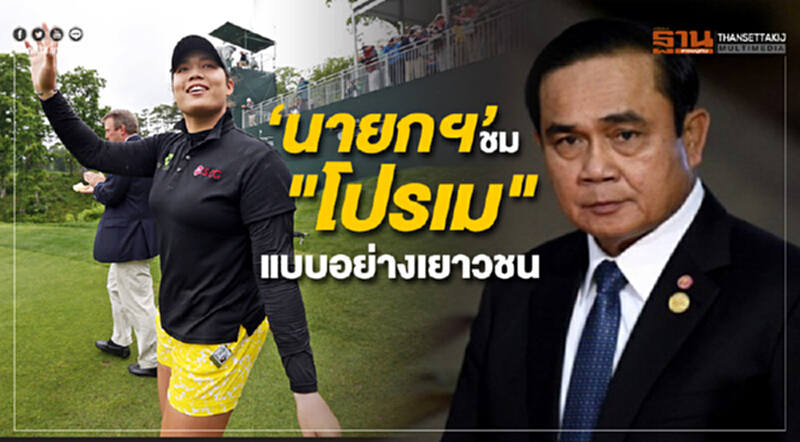 นายกฯ ชม "โปรเม" ชี้เป็นแบบอย่างแก่เยาวชน เร่งปฏิรูปการศึกษาส่งเสริมศักยภาพตั้งแต่วัยเยาว์ นายกฯ ชม "โปรเม" ชี้เป็นแบบอย่างแก่เยาวชน เร่งปฏิรูปการศึกษาส่งเสริมศักยภาพตั้งแต่วัยเยาว์