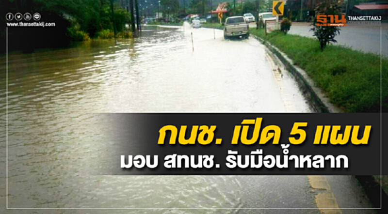 กนช. เปิด 5 แผน มอบ สทนช. รับมือน้ำหลาก กนช. เปิด 5 แผน มอบ สทนช. รับมือน้ำหลาก